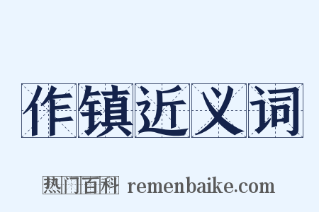 作镇近义词是什么意思的图片